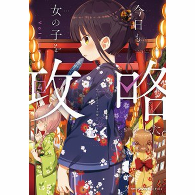今日も女の子を攻略した ４ むく 通販 Lineポイント最大1 0 Get Lineショッピング