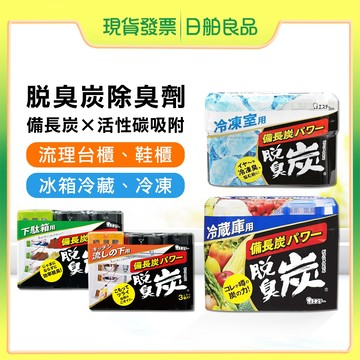 日本ST雞仔牌脫臭炭除臭劑 冰箱除臭 備長炭活性炭 冷藏冷凍蔬果室 鞋櫃廚房流理台 除臭盒消臭劑 保鮮 日舶良品