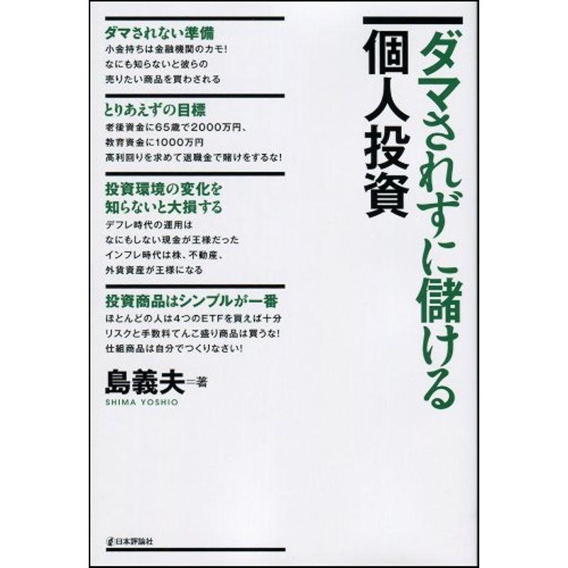 ダマされずに儲ける個人投資