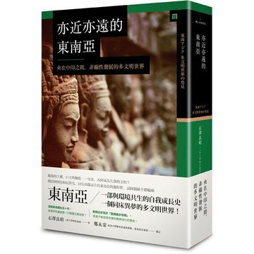 【興亡的世界史】亦近亦遠的東南亞── 夾在中印之間，非線性發展的多文明世界