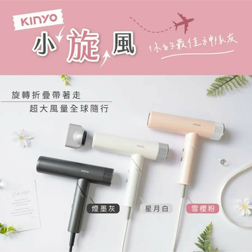 KINYO 全球電壓無刷吹風機 KH-9660