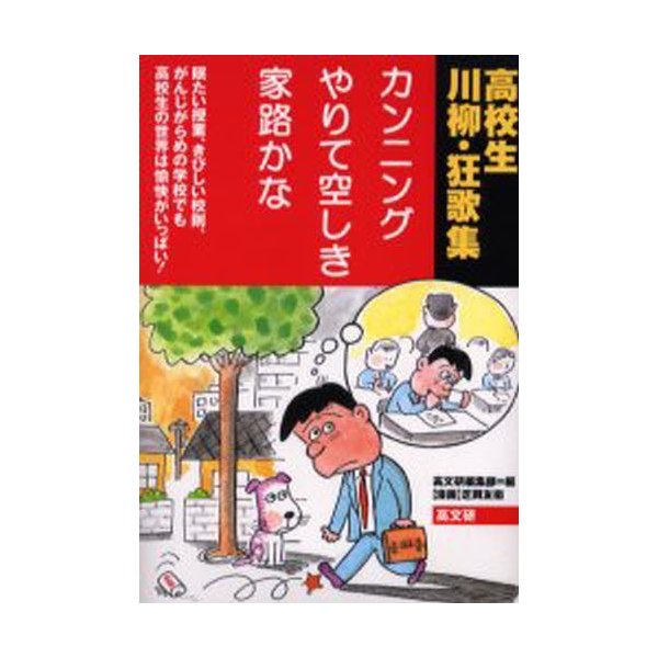 カンニングやりて空しき家路かな 眠たい授業,きびしい校則,がんじがらめの学校でも高校生の世界は愉快がいっぱい 高校生川柳・狂歌集