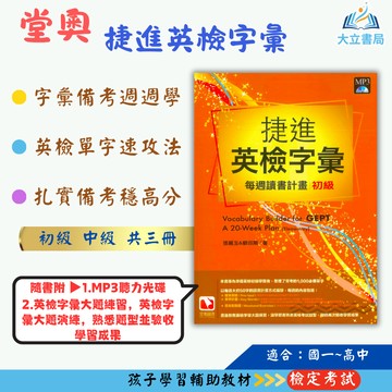 堂奧國中 捷進英檢字彙：每週讀書計畫–初級 中級基礎篇 中級進階篇【檢定考試】●大立書局●