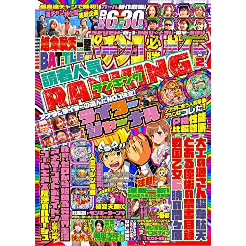 パチンコ必勝ガイド 2021年 2月号