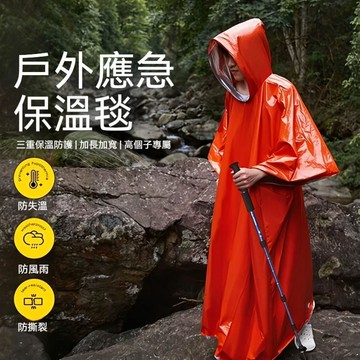 在台出貨🔥戶外急救雨衣 露營野外失溫保溫應急雨衣 應急雨衣 保暖裝備 求生緊急雨衣 求生口哨 一次性雨衣 應急裝備