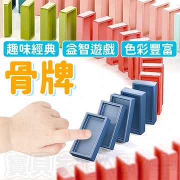 寶貝家🏰 骨牌 多米諾骨牌 骨牌火車用 繽紛骨牌 積木 益智遊戲玩具 親子互動玩具 兒童訓練 禮物生日交換桌遊遊戲