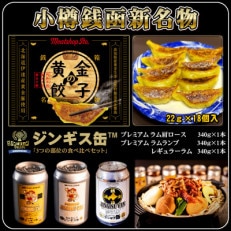 小樽市銭函新名物「黄金の餃子」 「ジンギス缶　3つの部位の食べ比べ」スペシャルセット