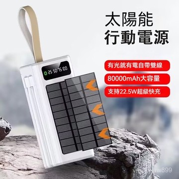 【PD22.5W快充】戶外80000mah大容量 太陽能行充 行動電源 露營直播照明燈 充電寶 應急行動電源 露營行充