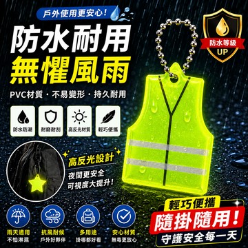 PVC 反光條 雙面反光掛件 安全警示飄帶 夜騎防護吊飾 登山徒步掛飾 露營背包掛圈 防水螢光反光片 學生夜行掛飾
