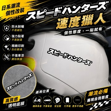 【叫小賀】灣岸車貼 日文版 スピードハンター 速度猎人SPEEDHUNTERS JDM貼紙 日規貼紙 安全帽貼紙 車貼