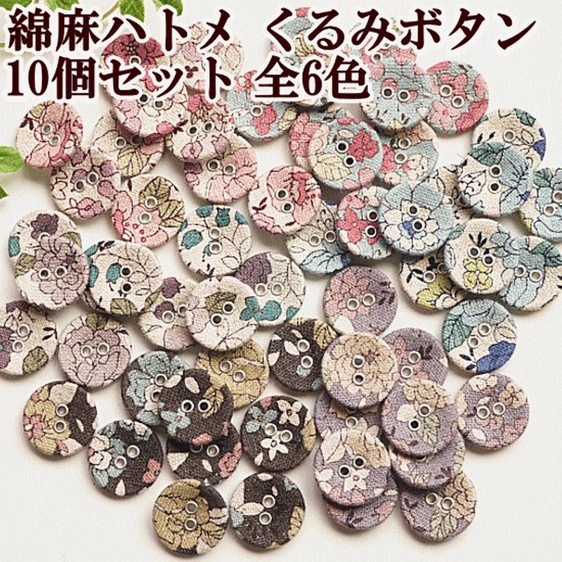 有輪 綿麻生地 ハトメくるみボタン 18mm10個 シャモニー 花柄 小花 有輪商店手芸 手作り ボタン 手芸 ハーフリネン 通販 Lineポイント最大0 5 Get Lineショッピング