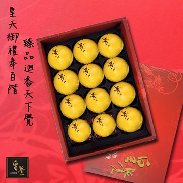 [永全鑫]皇覺 臻品系列-嚴選蛋黃酥12入禮盒組*3(綠豆沙)