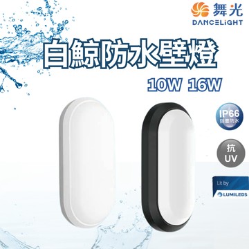 【舞光原廠授權】含稅開發票 舞光 白鯨防水壁燈 10W 16W 白光 黃光 防水壁燈 壁燈 陽台燈 抗UV IP66