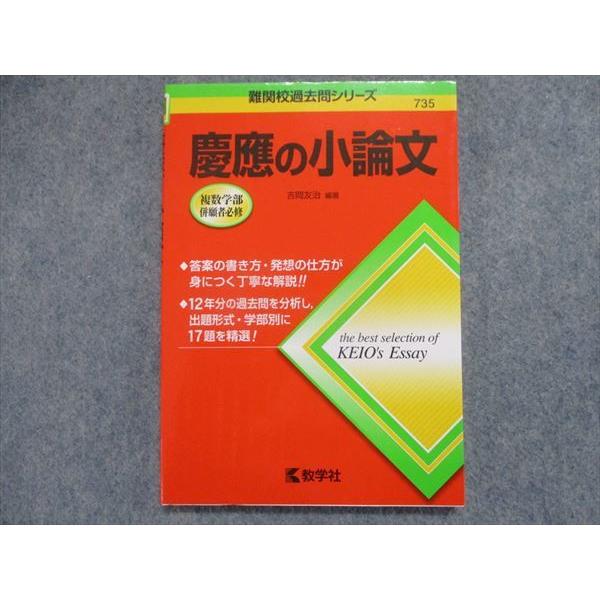 TN94-073 教学社 慶應の小論文 2019 吉岡友治 11s1B