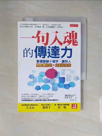 【書寶二手書T5／行銷_XXM】一句入魂的傳達力-掌握關鍵十個字,讓別人馬上聽你的、立刻記住你_佐佐木圭一