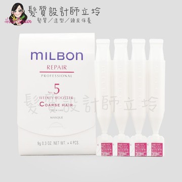 立坽『加強深層護髮』哥德式公司貨 Milbon 潤活護髮系列 No.5 9g(一般-粗硬髮用)4支一排HH14 HH07