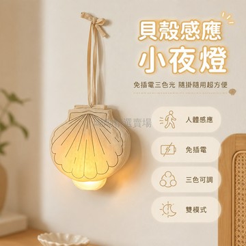 台灣出貨 小夜燈 布藝 貝殼造型 LED 充電式 人體智能感應 家用 裝飾燈 免插電 多模式 三色光