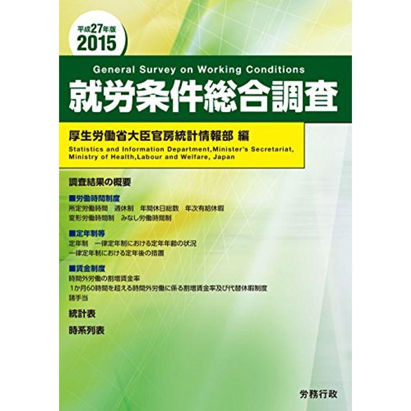 平成27年版 就労条件総合調査