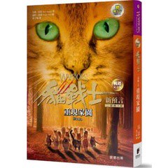 貓戰士暢銷紀念版-二部曲新預言之三-重現家園（附隨機戰士卡）