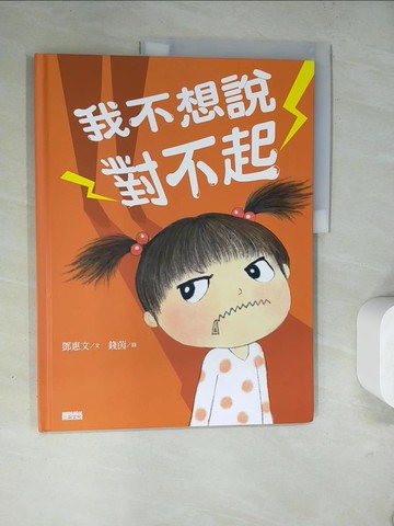 【書寶二手書T6／少年童書_TP9】我不想說對不起：鄧惠文給孩子的情緒成長繪本_鄧惠文