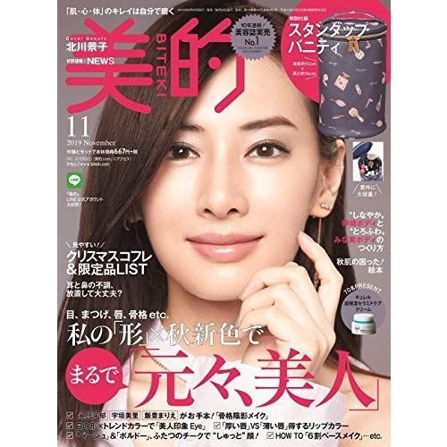 美的(BITEKI) 2019年 11月号 雑誌