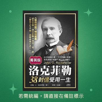 【天蠍座製作】★全新★洛克菲勒38封信受用一生 9789863168997