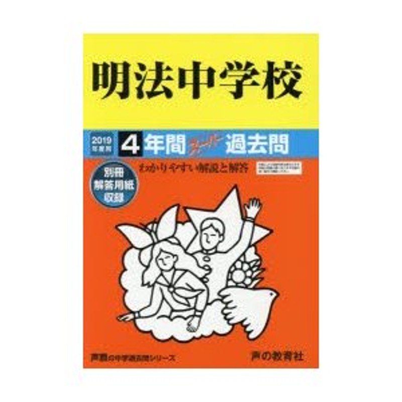 明法中学校 4年間スーパー過去問 | LINEショッピング