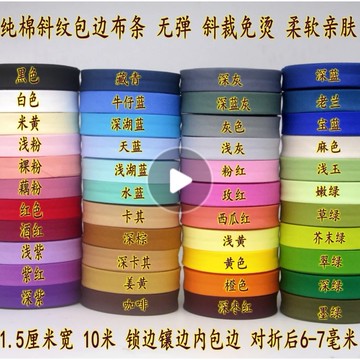 1.5釐米寬 純棉斜紋包邊條鑲邊帶 柔軟親膚 寶寶衣服包邊佈條免燙