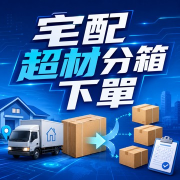 【宅配】 超材拆箱下單專區 分箱下單
