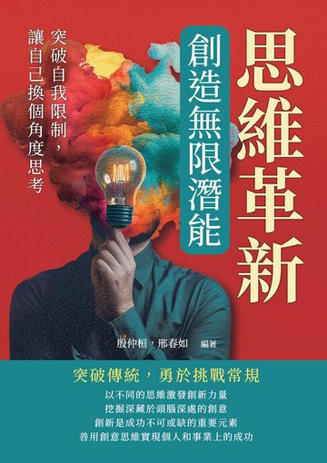 【電子書】思維革新，創造無限潛能：突破自我限制，讓自己換個角度思考