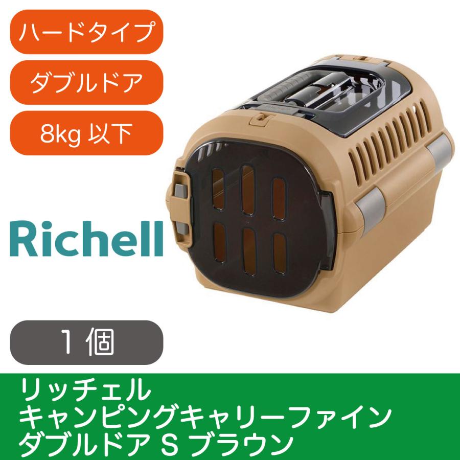 richell リッチェル キャンピングキャリーファインダブルドアS ブラウン | LINEショッピング