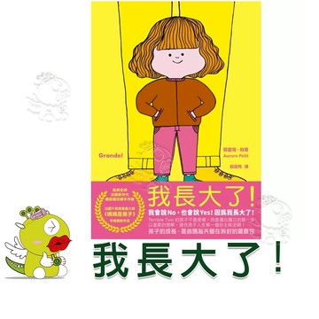 【麥田出版】我長大了！ 作者歐霍荷・珀蒂 親子教養 童書 繪本