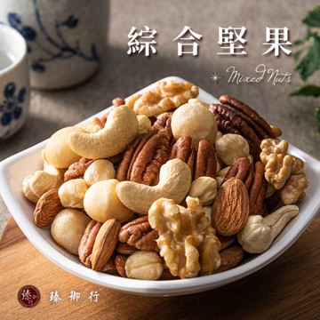 綜合堅果250g 四口味 臻御行 【選用超大尺寸 低溫烘焙】