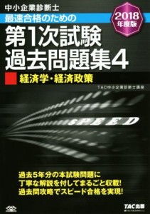  中小企業診断士　最速合格のための第１次試験過去問題集　２０１８年度版(４) 経済学・経済政策／ＴＡＣ中小企業診断士講座(著