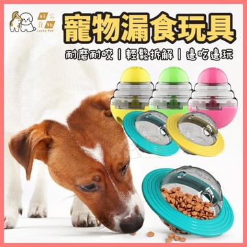 【好命寵物】漏食玩具 不倒翁漏食玩具 寵物漏食 寵物玩具 狗漏食玩具 漏食不倒翁 狗益智玩具 狗狗玩具 漏時機 藏食玩具