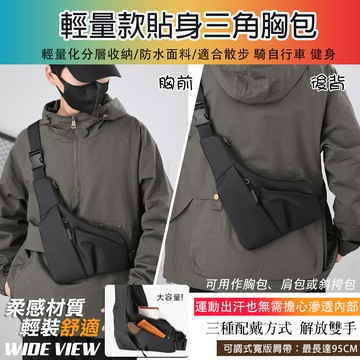 【WIDE VIEW】輕量款貼身三角胸包(2090)