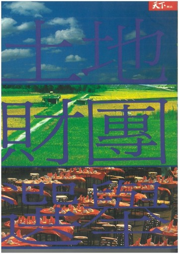 土地．財團．選舉[二手書_良好]