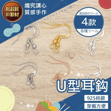 【隔日送達🚀】U型耳鈎 925 純銀 耳鉤 U型耳鉤 鍍真金 手工耳環 耳環 半成品 DIY飾品配件