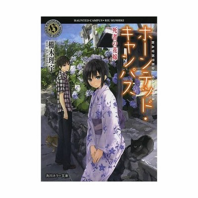 ホーンテッド キャンパス 幽霊たちとチョコレート 角川ホラー文庫 櫛木理宇 著 通販 Lineポイント最大get Lineショッピング