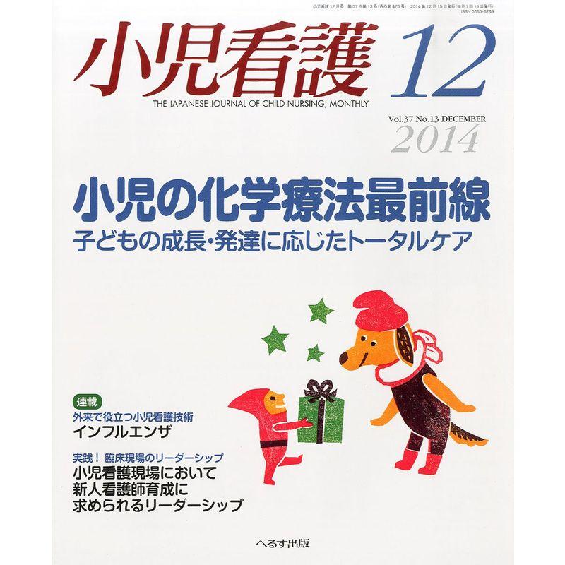 小児看護 2014年 12月号 雑誌