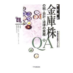 金庫株の税・会計・法律の実務Ｑ＆Ａ／山田＆パートナーズ