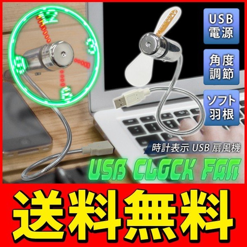 送料無料/定形外 USB 扇風機 LEDクロック機能付き フレキシブルアーム 小型 卓上 デスクファン 時計 おしゃれ 面白 雑貨 激安特価 ◇ LED 時計扇風機 通販 LINEポイント最大0.5%GET | LINEショッピング