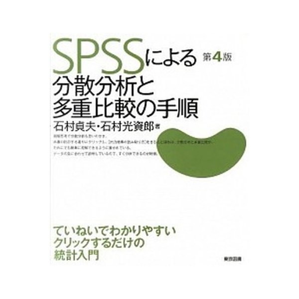 ＳＰＳＳによる分散分析と多重比較の手順   第４版 東京図書 石村貞夫（単行本（ソフトカバー）） 中古