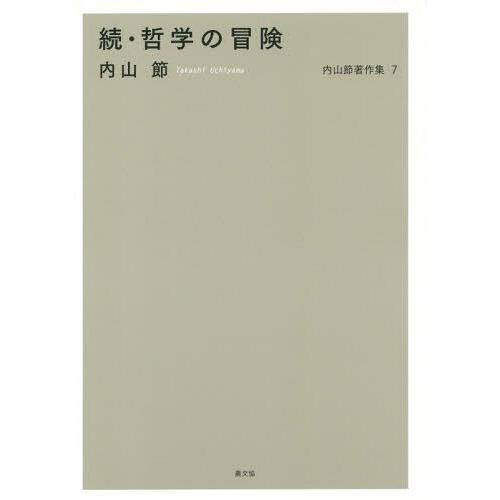 内山節著作集 内山節