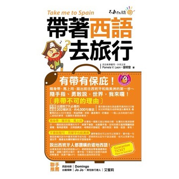 帶著西語去旅行(附1MP3+防水書套)
