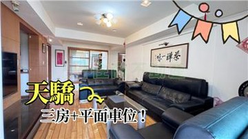 天驕三房平車｜基隆市安樂區樂利三街