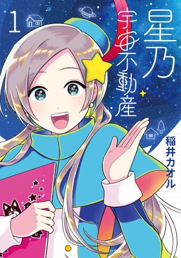 星乃宇宙不動產（1）