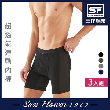 男內褲 三花SunFlower三花超透氣運動內褲.平口褲.四角褲.男內褲(3件組)