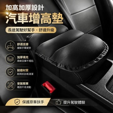 【可打統編】汽車增高墊通用款 車載中央扶手保護套 緩解疲勞加長加厚 開車手臂支撐 長途駕駛必備神器 XJQC