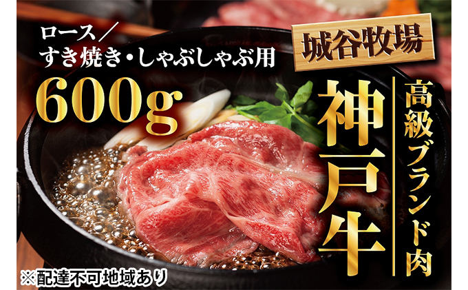 城谷牧場の神戸牛　ロースすき焼き、しゃぶしゃぶ用600g